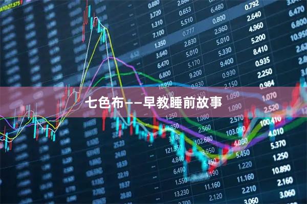 七色布——早教睡前故事